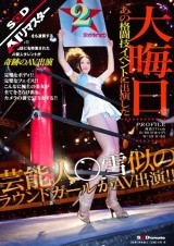【AIリマスター】大晦日 あの格闘技イベントに出演した芸能人○雪似のラウンドガールがAV出演！！ パッケージ画像