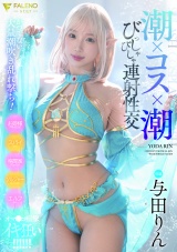 潮×コス×潮 びっしゃびしゃ連射性交 与田りん  パッケージ画像