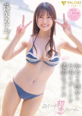 初恋スイートルーム 初めての彼女とお泊りデートで朝まで濃密セックス 降矢あすか パッケージ画像