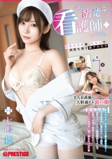 今日も清楚ぶって看護師してます。 七嶋 舞 パッケージ画像