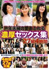 熟年夫婦の愛あふれる濃厚セックス集 27組４時間 パッケージ画像表
