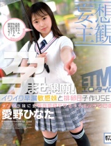 【妄想主観】イクイク早漏敏感妹と排卵日子作りSEX 愛野ひなた パッケージ画像裏