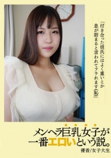 メンヘラ巨乳女子が一番エロいという説。 パッケージ画像