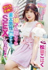 ゲリラ企画！！男の娘♂を隠して素人男性に声をかけてSEXしちゃおう！！ 松嶺こはく パッケージ画像