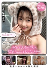 バイトで人気の隠れ巨乳ちゃんはおじさんキラー つぼみ（20） パッケージ画像
