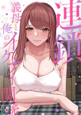 連鎖〜義母と俺のイケナイ関係〜【全年齢版】(7) パッケージ画像
