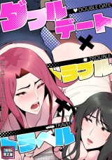 ダブルデート×トラブル×トラベル【特別修正版】(2) パッケージ画像