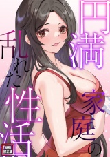 円満家庭の乱れた性活【特別修正版】(18) パッケージ画像