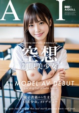 【AI写真集発！】空想制服美少女 AI MODEL AV DEBUT ちっぱい編#1～電子書籍から生まれたAI美少女、AVデビュー～ パッケージ画像