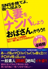 SNSを捨てよ、街へ出よう 人妻をナンパしよう おばさんとヤろう!! パッケージ画像