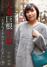 人妻巨根不倫「大きなイチモツをください」（9）～千佳34歳 パッケージ画像