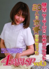 健全なマッサージ店の女性セラピスト20人と本●出来ちゃった4時間SP（3） パッケージ画像