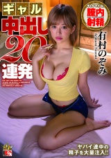 有村のぞみ ギャル 中出し20連発 パッケージ画像