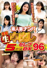 素人妻ナンパ全員生中出し5時間セレブDX 96 パッケージ画像