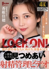 「キミのガマン顔ずーーーっと見ててあげる。」小悪魔女子の見つめあい射精管理ビデオ 香椎佳穂 パッケージ画像