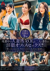 残業中の人妻熟女OLと二人っきりの淫猥オフィスセックス!!「皆に言わないで、今日だけの二人だけの秘密・・・」～人気の去ったオフィスに漏れる熟女の甘い吐息～ パッケージ画像