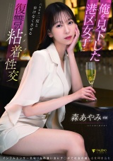 俺を見下した港区女子に六本木を二度と歩けなくさせる復讐の粘着性交 森あやみ パッケージ画像