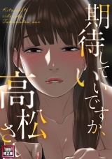 期待していいですか、高松さん【特別修正版】(7) パッケージ画像