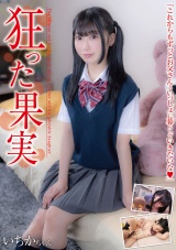 狂った果実 いちかちゃん 笠木いちか パッケージ画像