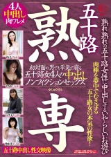 五十路 熟専 熟れ熟れの五十路女性に中出しするいやらしいお遊び 初対面の男でも平気で寝る五十路女4人の中出しノンフィクションセックス パッケージ画像