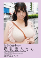 岩手の田舎っぺ爆乳素人さん 楓/20歳/Hカップ パッケージ画像