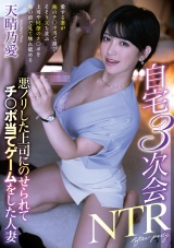 自宅3次会NTR悪ノリした上司にのせられてチ〇ポ当てゲームをした人妻 天晴乃愛 パッケージ画像