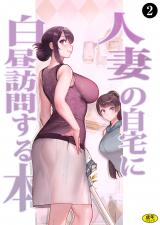 巨乳母娘・美香と佑香2：人妻の自宅に白昼訪問する本（２） パッケージ画像