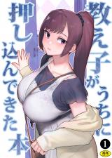 巨乳母娘・美香と佑香3：教え子がうちに押し込んできた本（１） パッケージ画像
