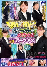 顔出し解禁！！マジックミラー便 初々しいリクルートスーツの就活女子大生 初めての公開ディープキス編 希少価値の高い美人JD6人全員SEXスペシャル！！舌を激しく絡め合わせる濃厚接吻でオマ○コがトロけてしまった就活生がキスまみれのデカチンSEX！ パッケージ画像