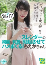 ナンパ即パコ05 学生でコンカフェでも働く彼女は「可愛いんで何でも似合っちゃう！」よくナンパされちゃうスレンダーの綺麗な乳首を勃起させてハメまくる！もえかちゃん パッケージ画像