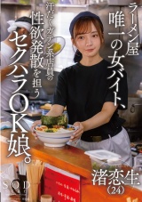 ラーメン屋唯一の女バイト、汗だくガテン系店員の性欲発散を担うセクハラOK娘。 渚恋生 パッケージ画像表