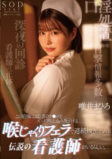 この病棟には患者のチ●ポをずっぽり咥え込み吸引する喉じゃくりフェラで連続抜きしてくれる伝説の看護師がいるらしい。 唯井まひろ パッケージ画像