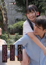 パパと娘の口淫性交教育記録。南日菜乃 パッケージ画像