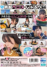 ペニスしゃぶりまくりASMR! おち〇ぽモッパン!! #よく張りグルメ女子7名収録 #モッパン #mukbang #美味ち〇ぽ #生ザーメン #ごっくん #Japanese #大食い #ちんテロ #大胃王 パッケージ画像裏