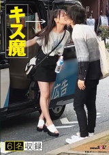 街行く人のキス魔事情を調査…したら！想定よりはるかにディープ、且つ全身だった件 パッケージ画像