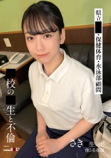 〇校の〇生と不倫 さき〇生(34) 他5名収録 パッケージ画像