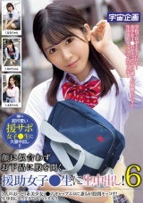 顔に似合わずお下品に股を開く援助女子●生に生中出し！6 パッケージ画像