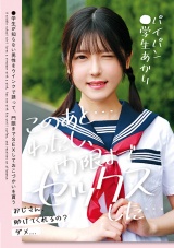 このあと…わたし、門限までセックスした…パイパン●学生あかり パッケージ画像表