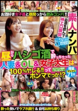 素人ナンパ5時間OVER昼からハシゴ酒で酔っちゃった人妻＆OL＆女子大生は100％ヤレる！！ってホンマでっか！？ パッケージ画像