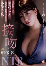 夫の親友の濃厚ベロキスに理性を忘れ求め合う不倫性交 接吻NTR 朝海汐 パッケージ画像