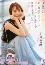 「この時期だけのお楽しみなんだ…。」10歳離れた新入社員の童貞クンを、焦らしシャブりまくりで暴発しまくりの筆下ろし休日デート。 入田真綾 パッケージ画像