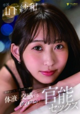 体液で交感する絶え間ない官能セックス 山下紗和 パッケージ画像