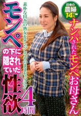 モンペの下に隠されていた性欲 ナンパされたモンペお母さん 4時間 パッケージ画像