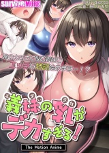 義妹の乳がデカすぎる！ The Motion Anime パッケージ画像