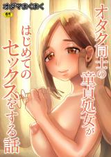 オタク同士の童貞処女がはじめてのセックスをする話【電子単行本】vol.1 パッケージ画像