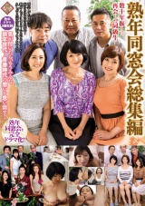 熟年同窓会総集編数十年振りに再会した同級生 パッケージ画像
