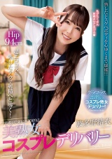 予約殺到！満足度100％！美熟女コスプレデリバリー 波多野結衣 パッケージ画像