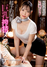 顧客満足度NO.1！超予約困難な巨乳搾精メンズエステ 道久てん パッケージ画像