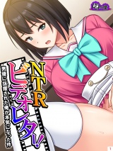 NTRビデオレター！男優に抜擢された俺が本気になった件(1) パッケージ画像
