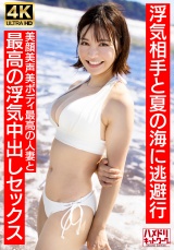 【清楚女子アナ系】夏〇三〇似のショートカット若妻27歳 浮気相手と夏の海に逃避行 美顔美声美ボディ最高の人妻と最高の浮気中出しセックス【夏のおもひで…】 パッケージ画像